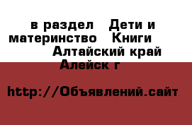  в раздел : Дети и материнство » Книги, CD, DVD . Алтайский край,Алейск г.